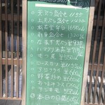 天ぷら 彦まつ - 黒板メニュー