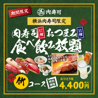 ★Yokohama store only★ [Bamboo course] All you can eat and drink for 120 minutes for 4,400 yen!