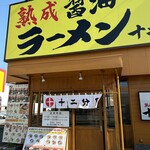 熟成醤油ラーメン 十二分屋 - 