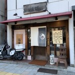 串揚げ屋　福爐 - 外観