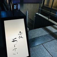 赤坂あじさい - 