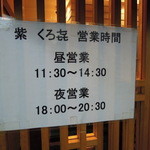 紫 くろ喜 - 営業時間(2013.12)
