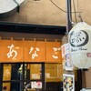 あなご屋銀座ひらい