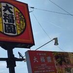 中華料理　大福園 - 外観。大通りなので分かりやすい