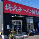 横浜ラーメン 相馬家 - 外観