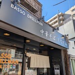 中華そば しながわ - 店鋪