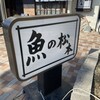 魚の松本