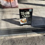 担々麺 くろおに - 