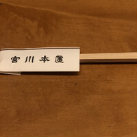 つきじ宮川本廛 - 