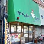 からあげ食堂 - 外観。