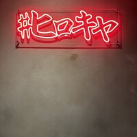 #ヒロキヤ六本木 - 