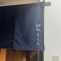 北新地 鮨 栞庵 やましろ - 