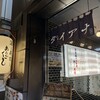 大穴 八重洲店