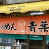 旭川らぅめん青葉 本店
