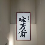 味芳斎 - 看板