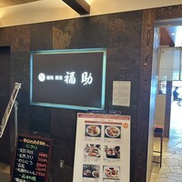 鮨処 銀座福助 サンシャイン60店 - 