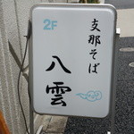 支那そば 八雲 - 