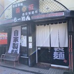 自家製麺 義匠 森田製麺所 - 外観