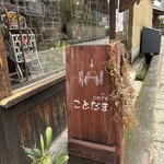 cafe ことだま - 外観