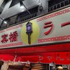 思案橋ラーメン