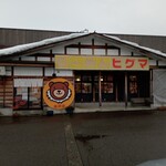 Ramen Higuma - 