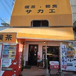 Sakae - お店の入り口