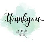 星期菜 - 8年間ありがとうございました