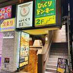 京出汁おでんと旬菜天ぷら 鳥居くぐり - 