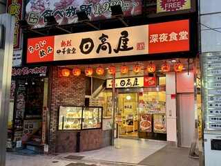 日高屋 - 