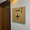 酒と肴 一十