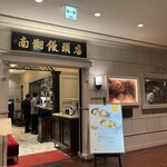 南翔饅頭店 - 