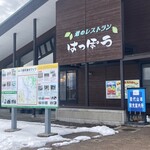 道のレストランはっぽう - 