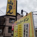 山さんラーメン - 