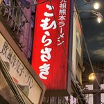 こむらさき 新横浜店 - 