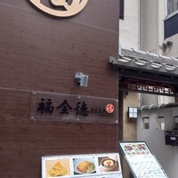 福全徳 香港名菜 - 