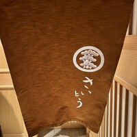 鮨 さいとう - 