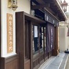 八百源来弘堂 本店