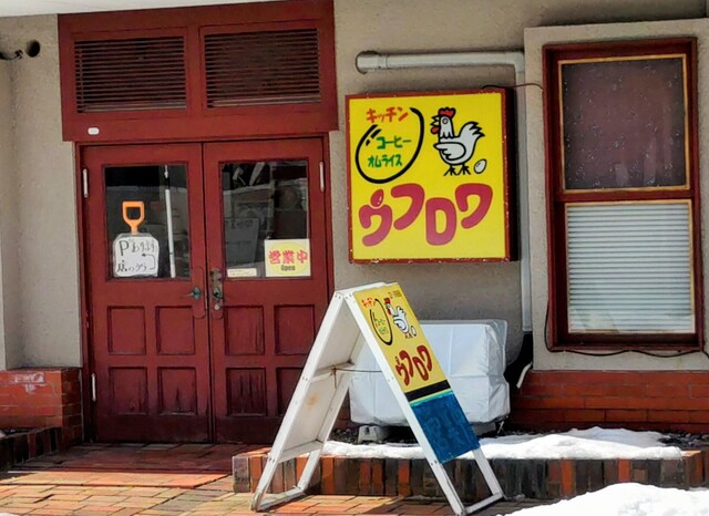 キッチン ウフロワ - 苫小牧（オムライス）の写真