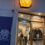 人形町マルキヨ商店 - 