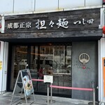 成都正宗担々麺 つじ田 - お店外観