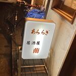 小料理 あららぎ - 