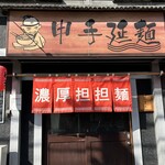 申手延麺 - 