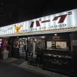 カレーとハンバーグの店　バーグ - 外観