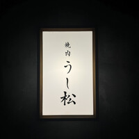 うし松 - 