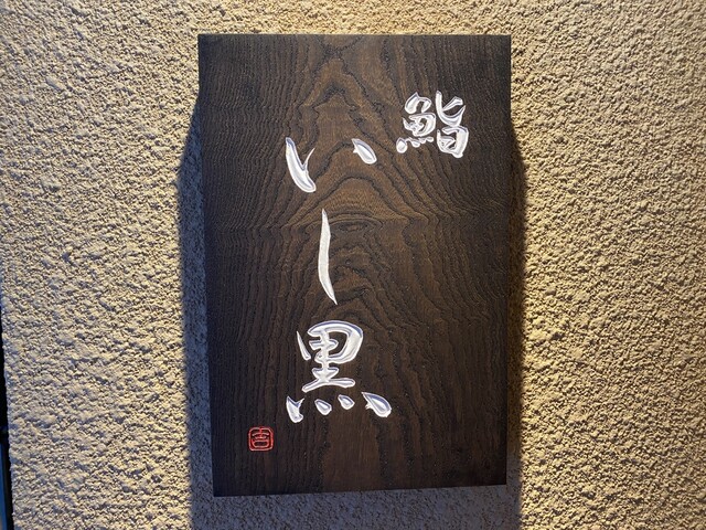 Sushi Ishiguro restaurant in Nagoya, Japan
