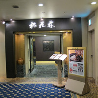 中国料理 桃花林 - 