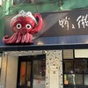 蛸之徹 角田店