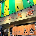 かいてん寿し 大倉 - 外観