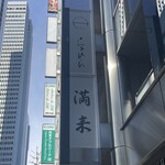 らぁめん 満来 - 看板