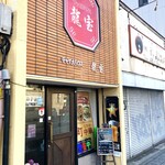 龍宝 - 花京院のお店外観